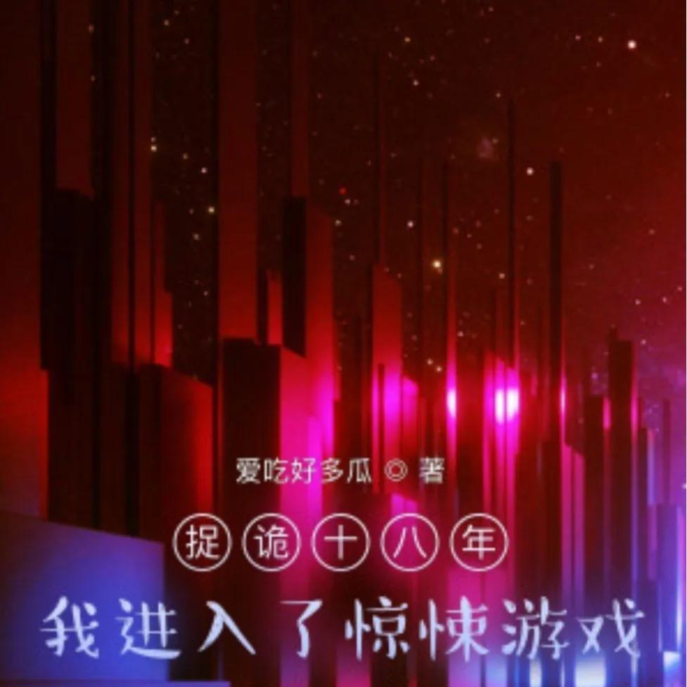 推荐16本轻松，脑洞大，搞笑流小说、喜欢的可以进来看看