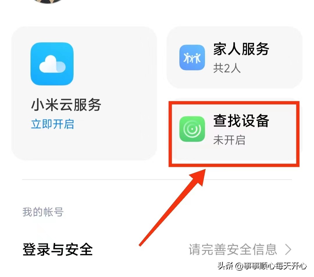 你知道怎样开启小米手机的“定位查找”功能吗？