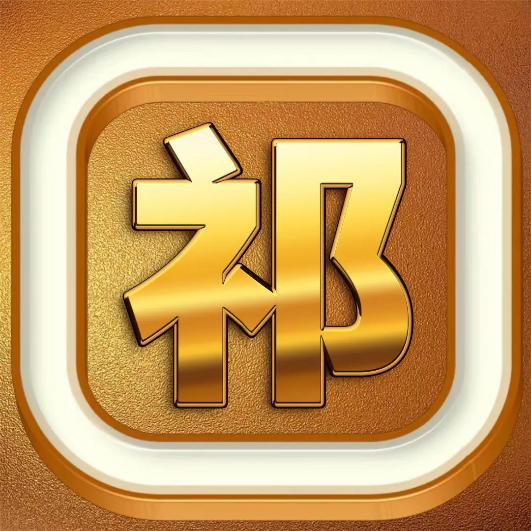 一帆风顺姓氏刘的烫金字头像,烫金大字体精美姓氏微信头像