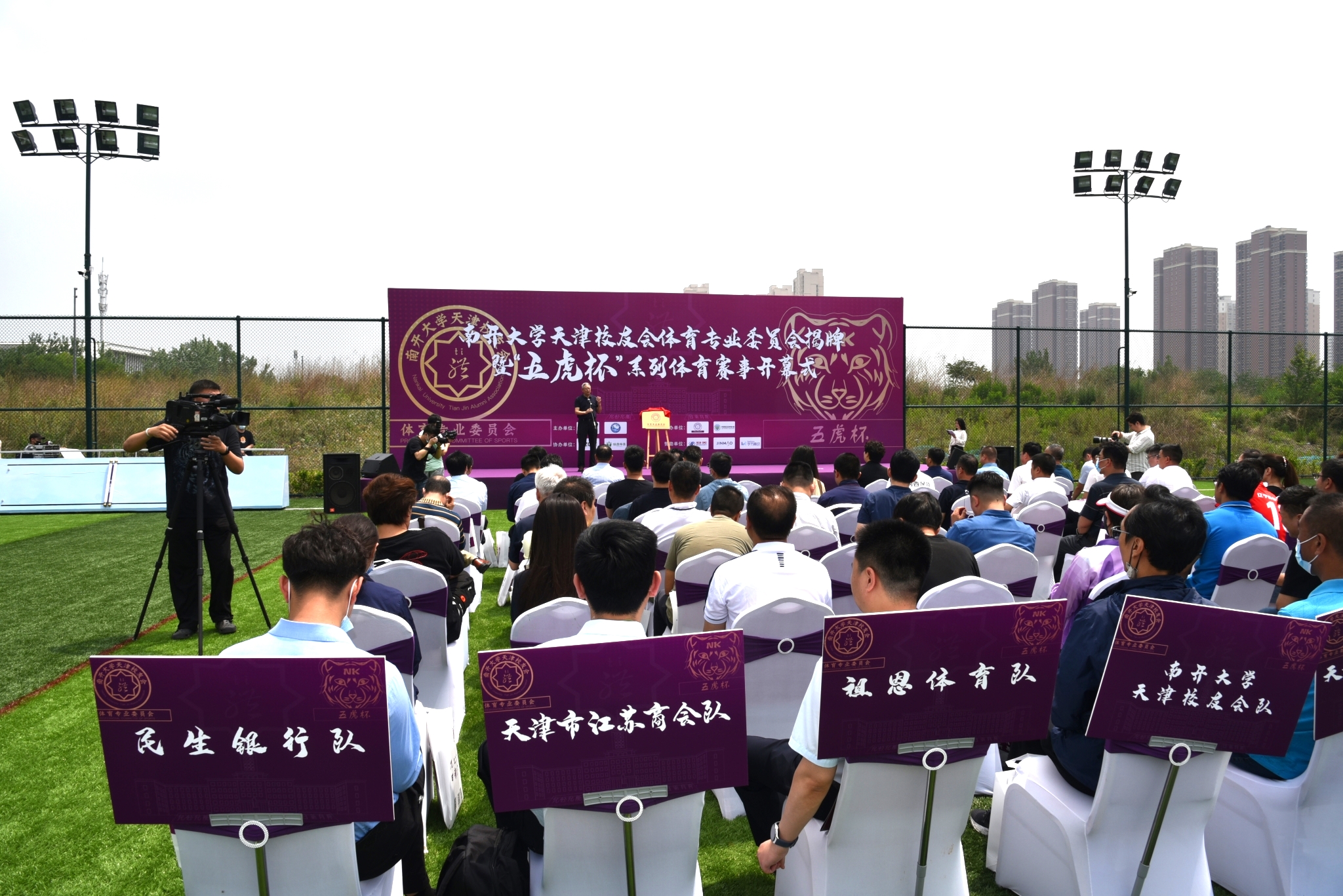 林谷春率江苏队出席南开天津校友会体专会成立暨五虎杯赛事开幕式