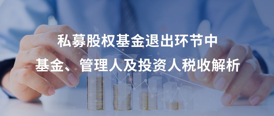 私募股权投资基金税收政策大比拼,私募股权投资基金退出费用有哪些