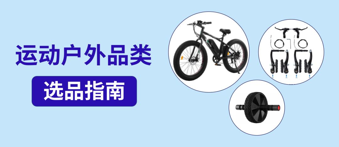 2023年户外运动类目好做吗,2023年户外运动的产品有哪些