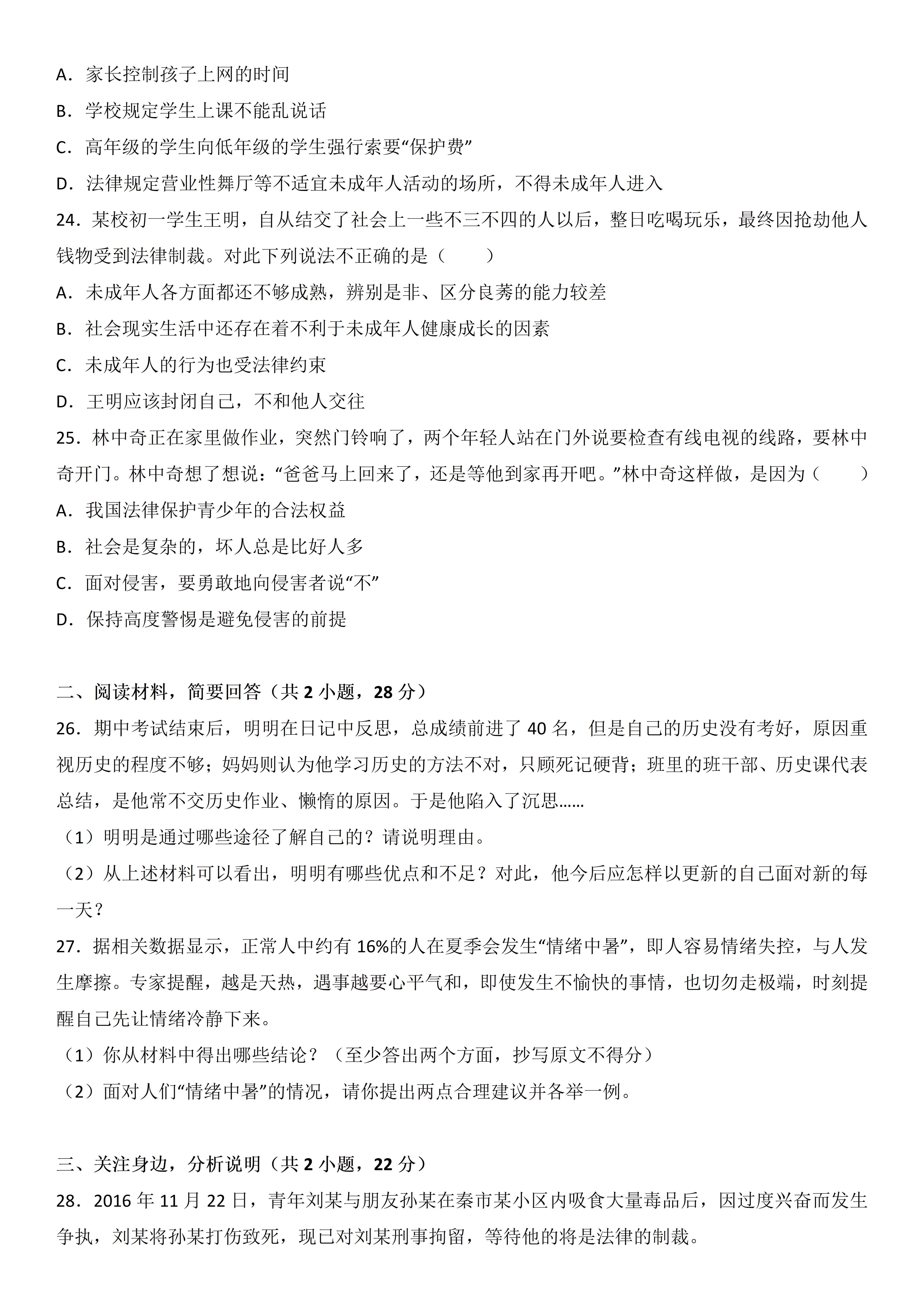 太原市道德与法治七年级期末考试,七年级道德与法治期末考试答题