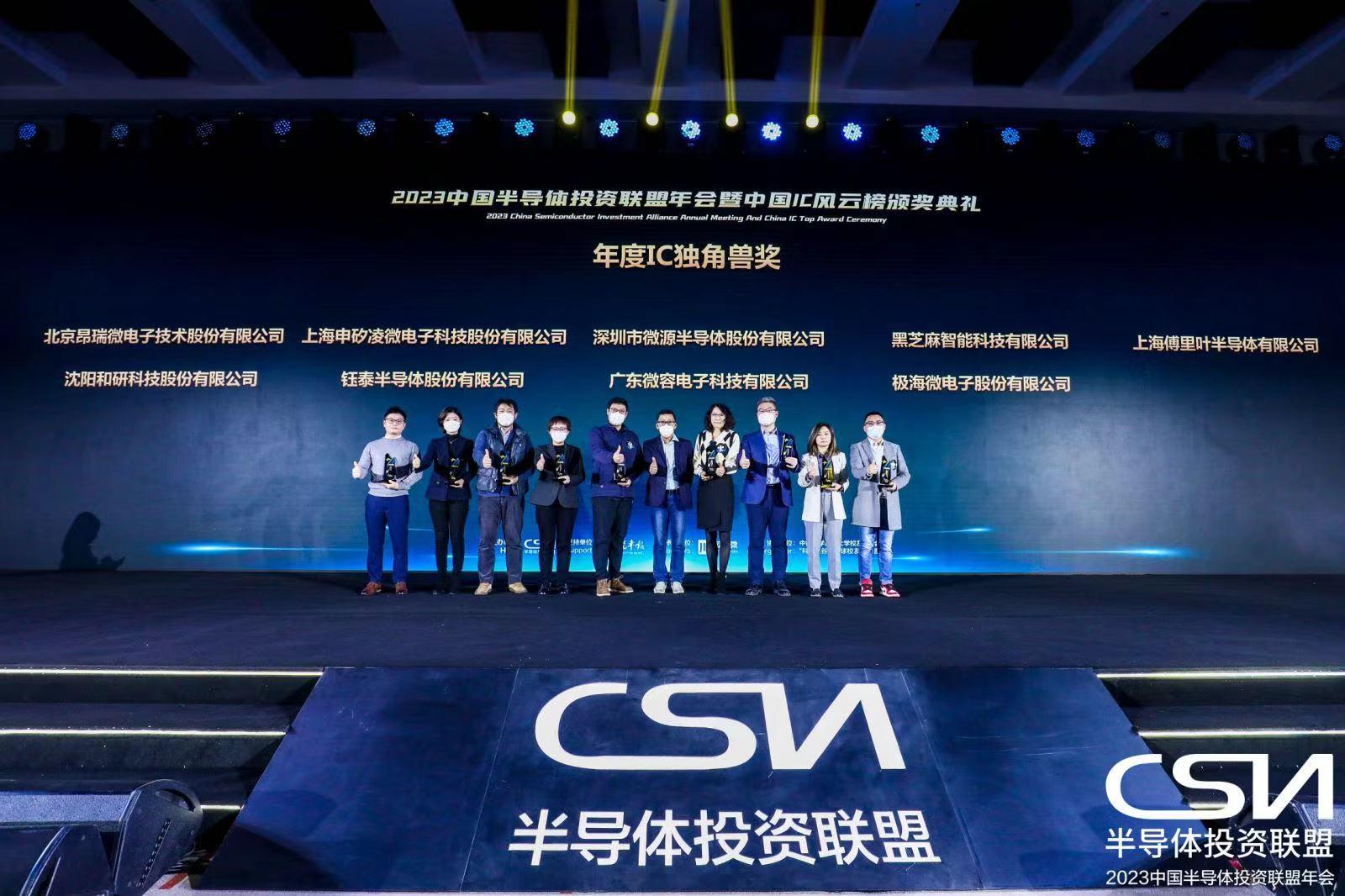 昂瑞微摘获“年度IC独角兽奖”