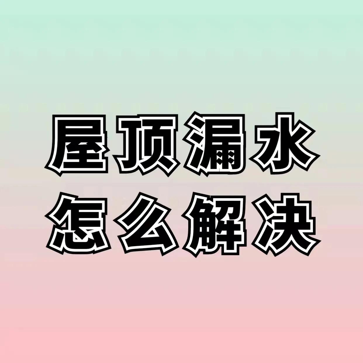 屋顶漏水报价明细,补屋顶漏水的胶水