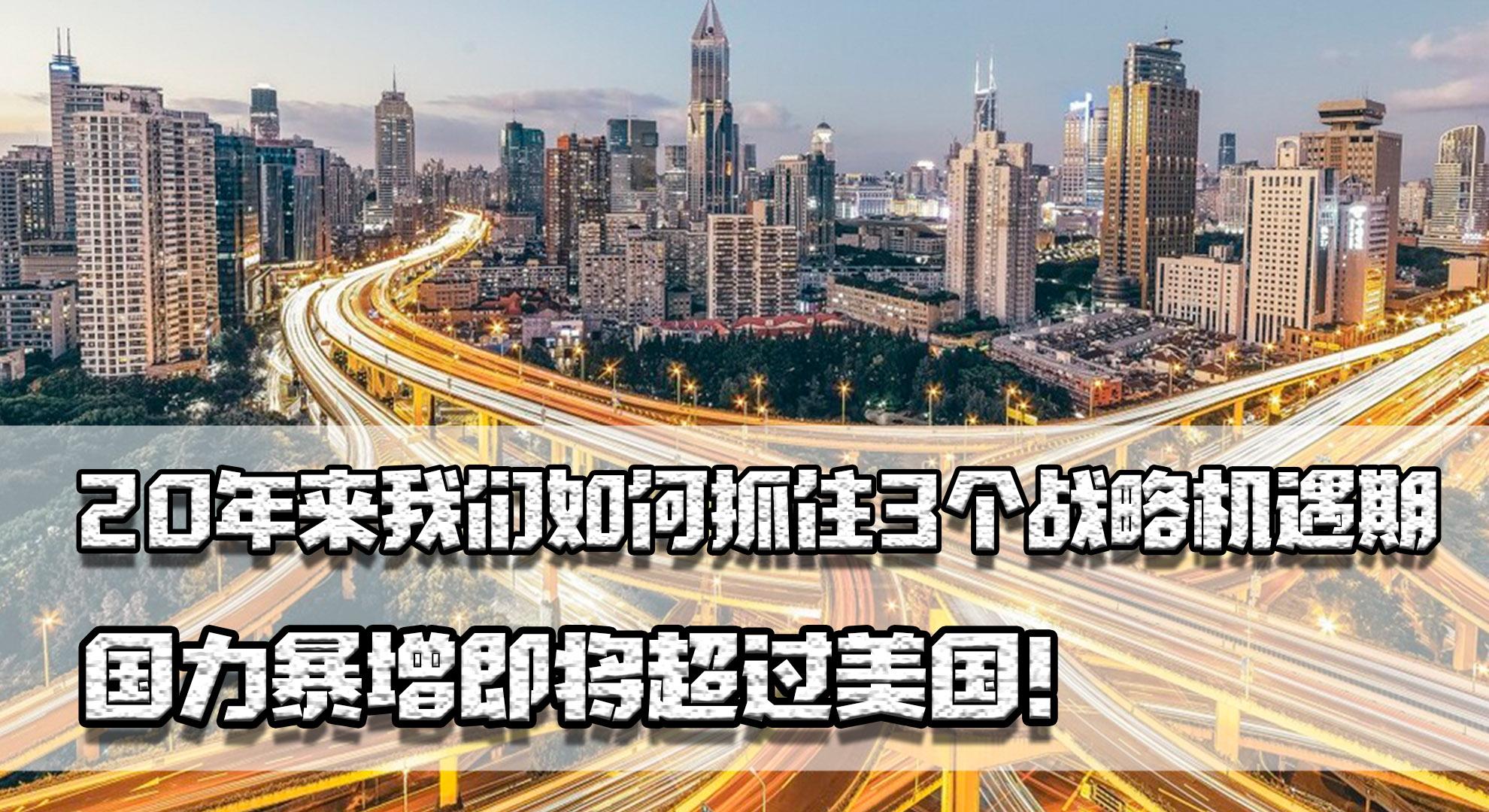今后20年重要战略机遇期,中国这20年发展潜力