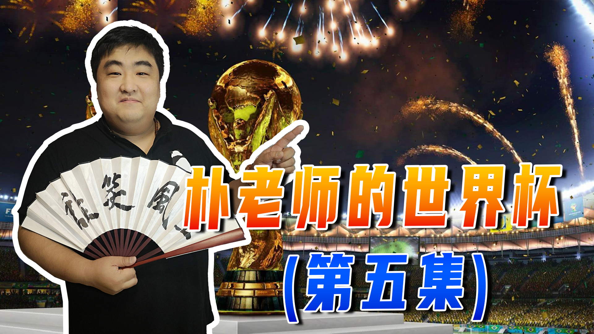 朴老师讲二战,朴老师谈波兰