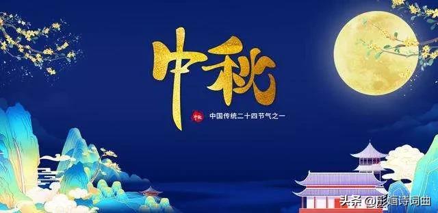 略带伤感的中秋节诗句,关于中秋的诗句三篇每篇5句