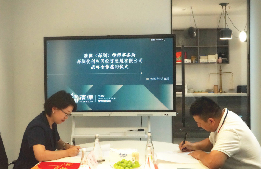 园区风采｜珠联璧合，优创空间与清律律所达成战略合作