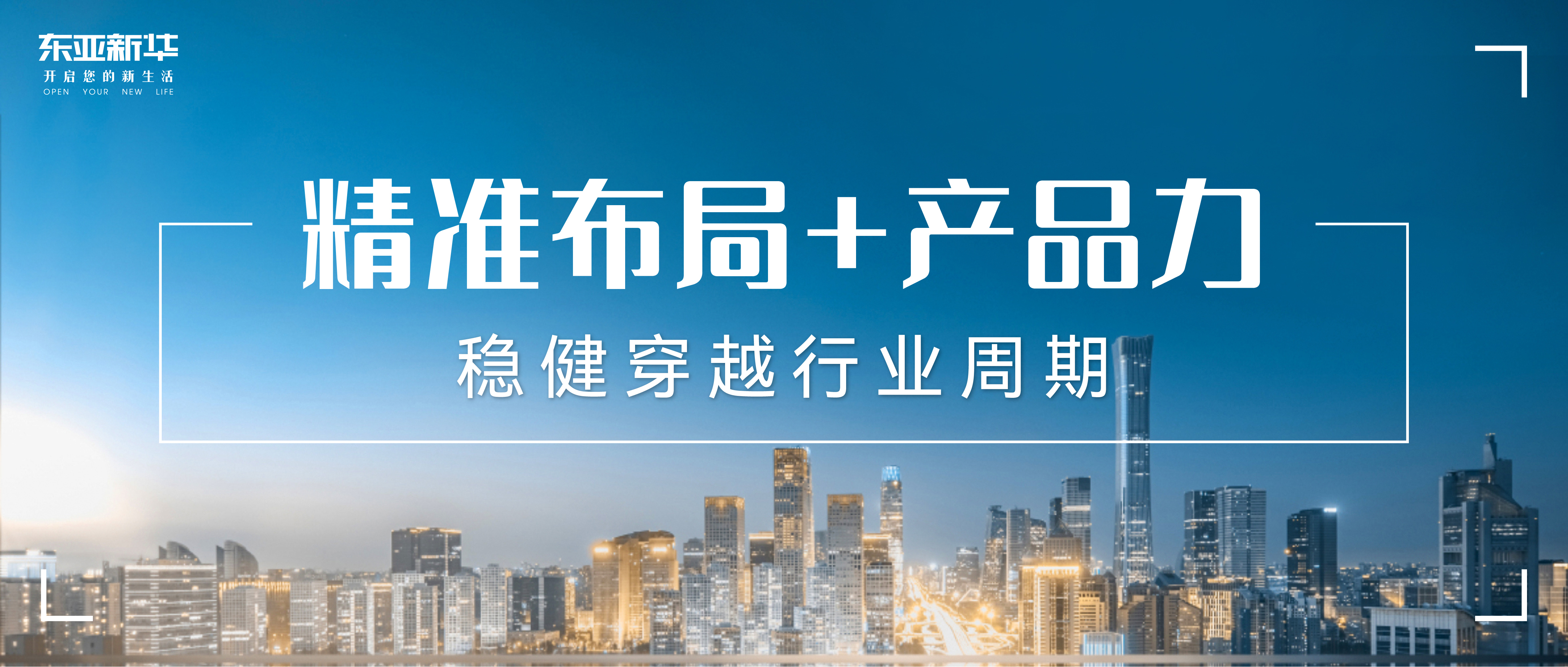 精准布局+产品力东亚新华以稳健穿越行业周期