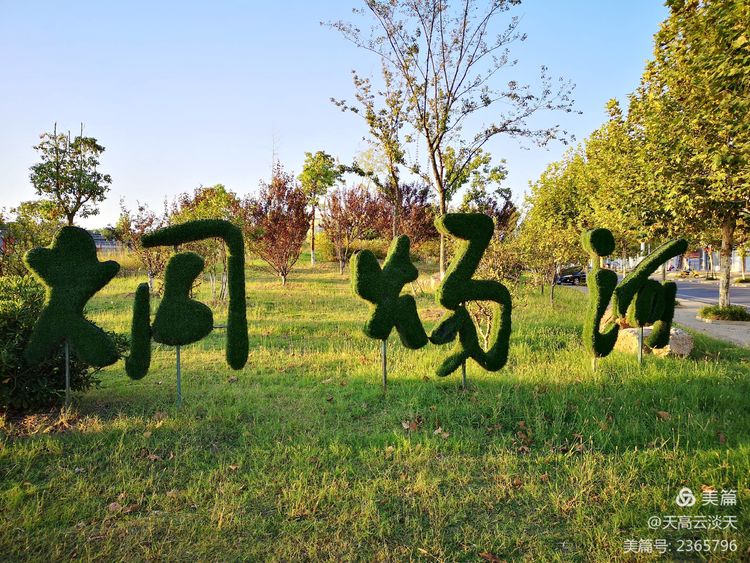 天高云淡天:烔,烔炀河的烔?