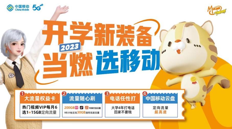 开学新装备，云南移动为万千学子带来春日福利享好礼！