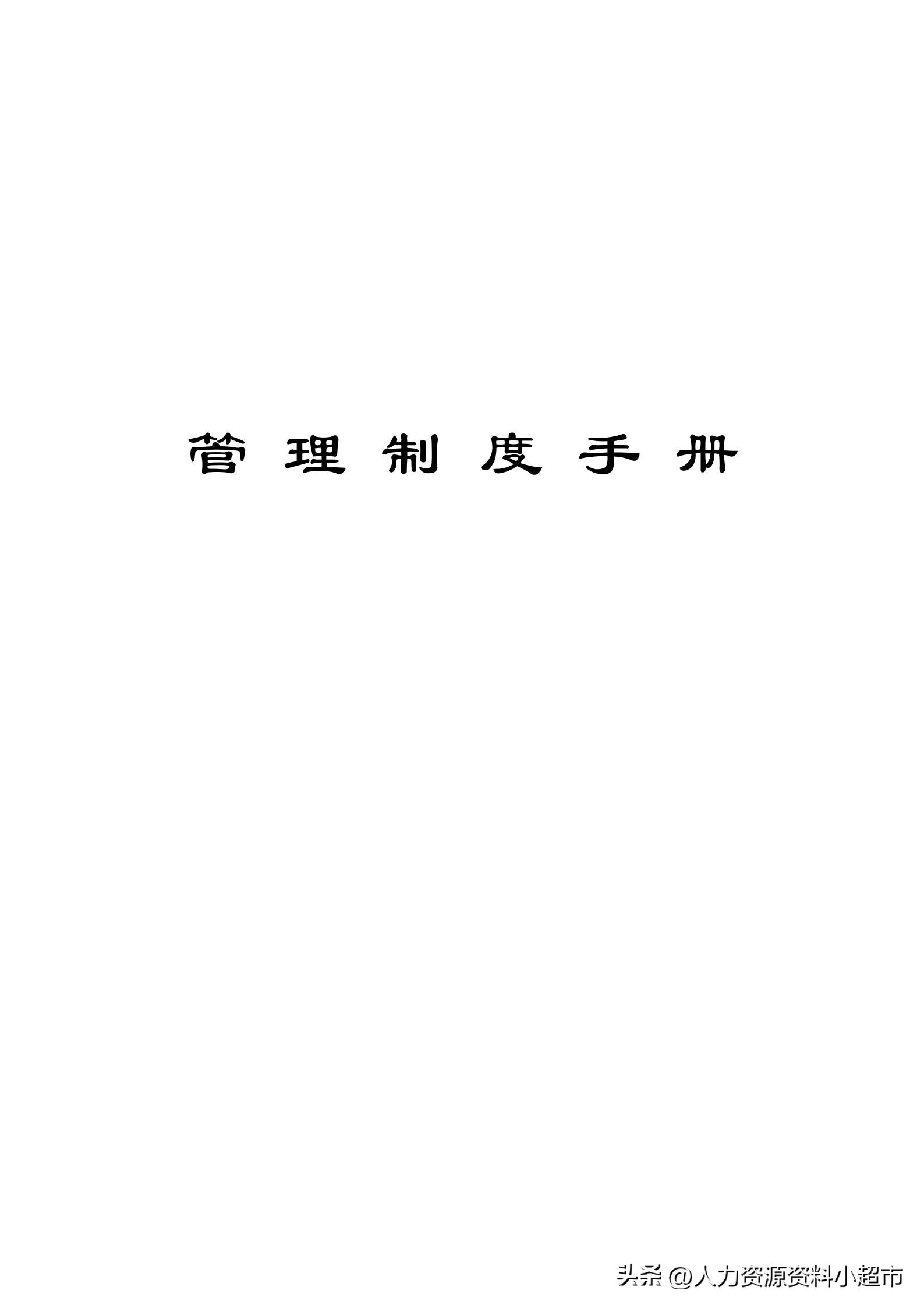 全套公司管理制度顺丰包邮,全套公司管理制度大全