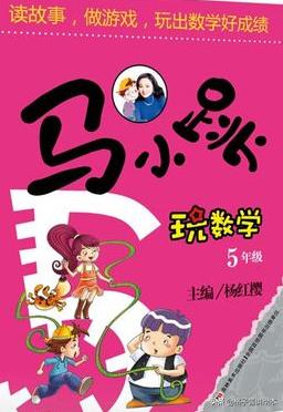 马小跳玩数学绘本读后感,马小跳数学故事绘本一年级