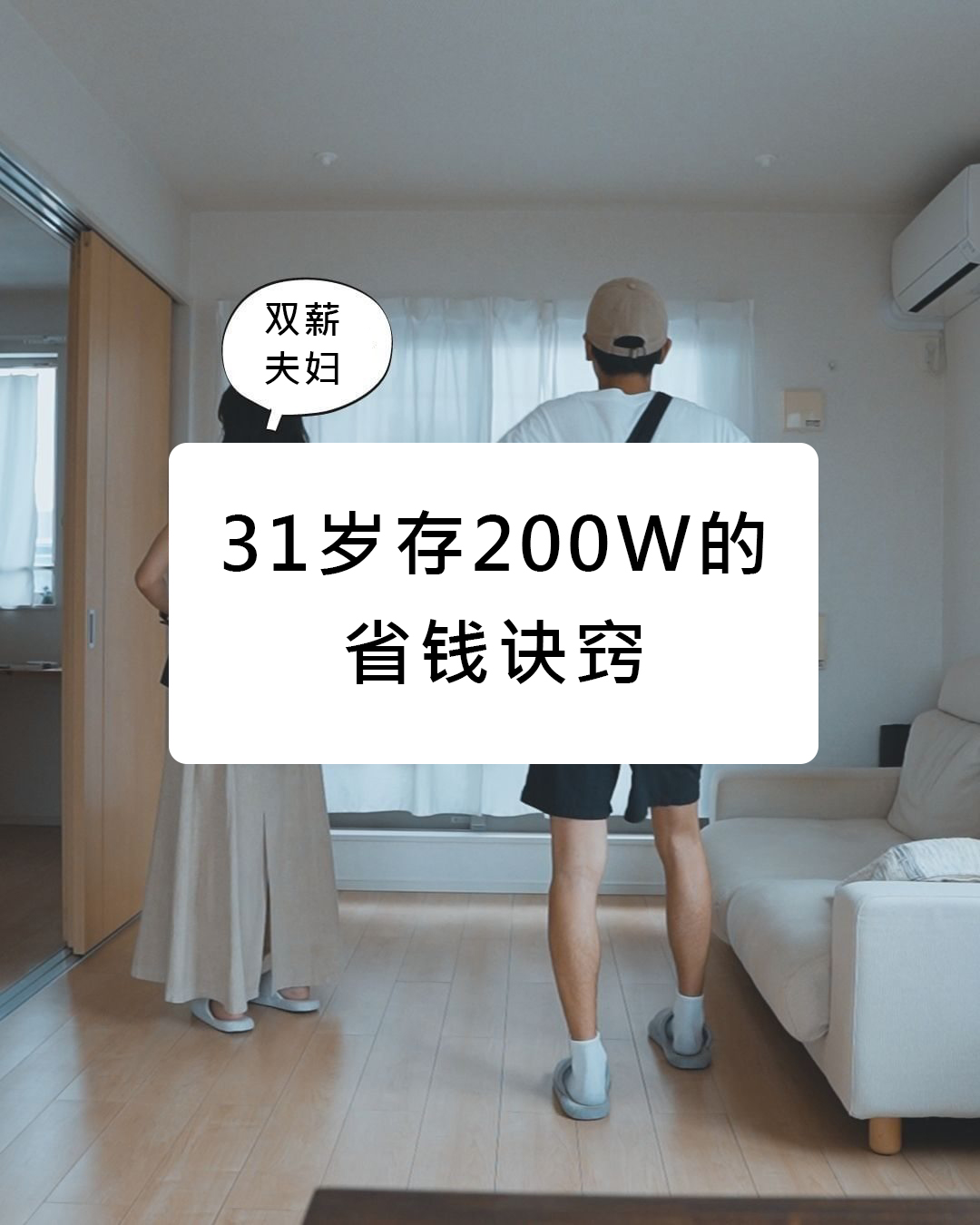 日本夫妇博主资产,日本博主夫妇3年存200万