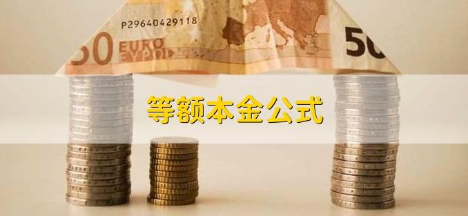 银行贷款等额本金还款计算方法,等额本金提前还清贷款利息怎么算