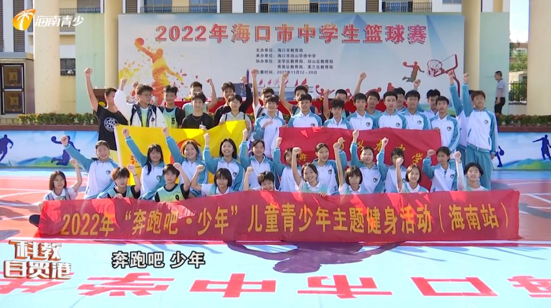 海口市中学生篮球比赛,海口市青少年篮球比赛