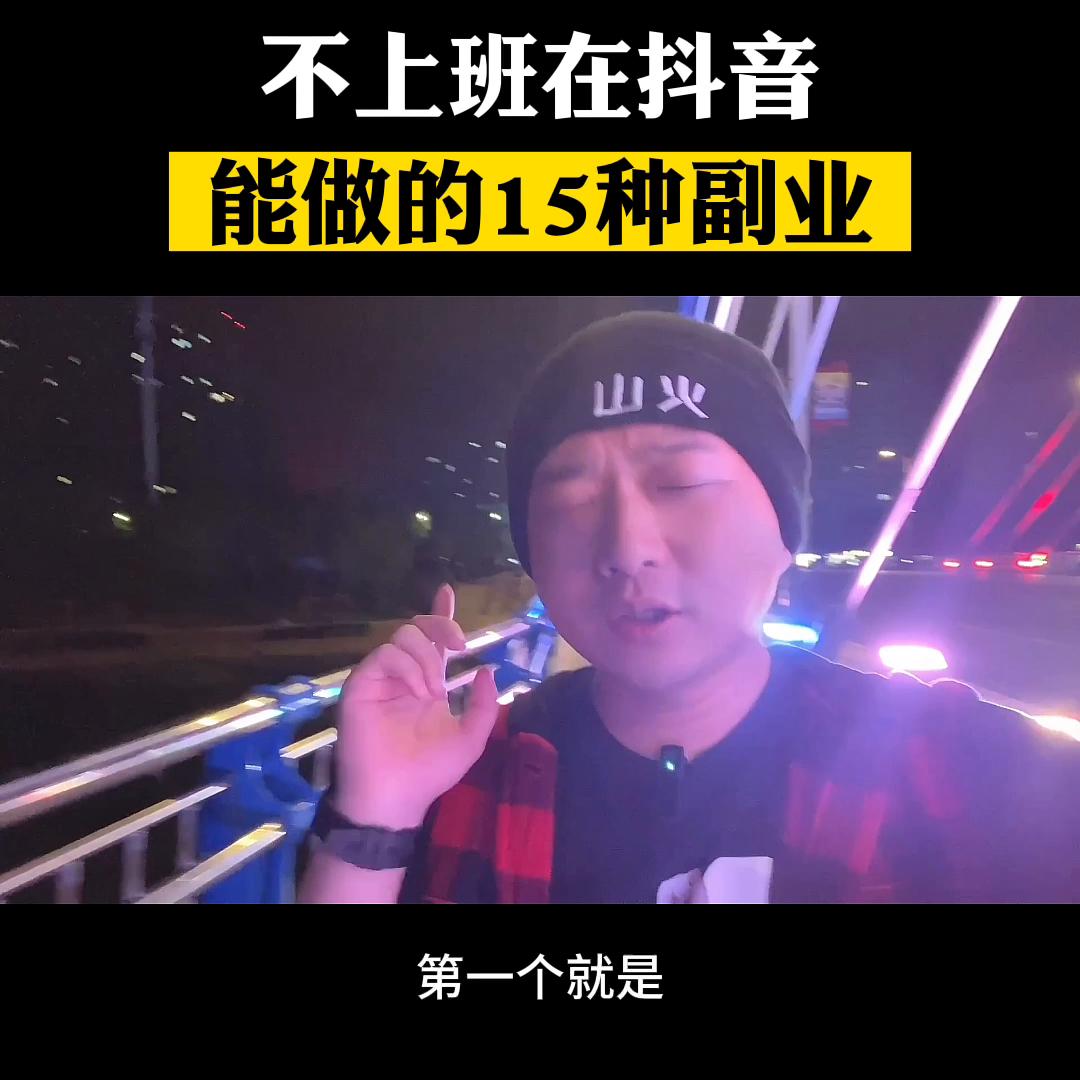 在抖音上可以做的副业#副业兼职