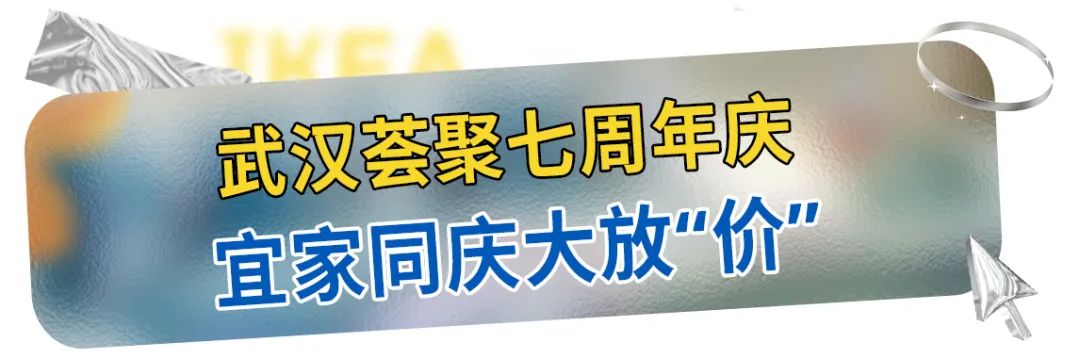 五一放“价”通知：宜家x荟聚，万份福利放送，惊喜加倍