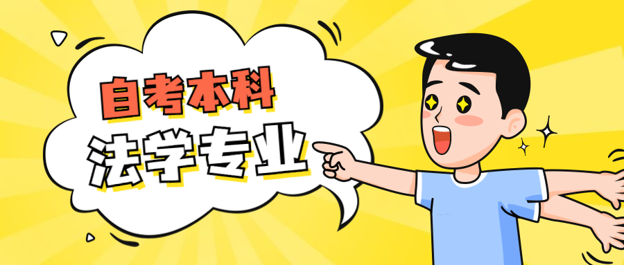 法学专业小自考,法学小自考学校有哪些