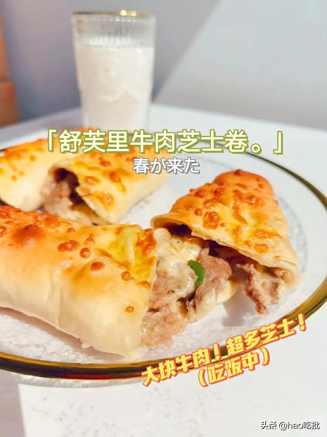 拉丝的网红牛肉芝士卷！大片牛肉看得见，皮香肉嫩，一口就上瘾
