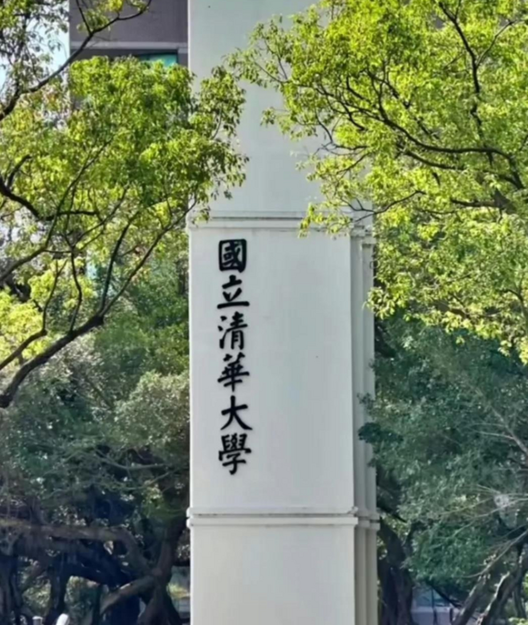 台湾的清华排名,台湾有清华和北大吗