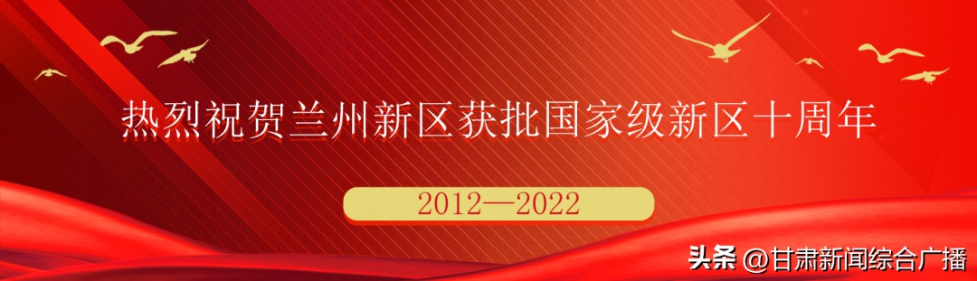 兰州新区十年庆,兰州新区十年发展成效综述