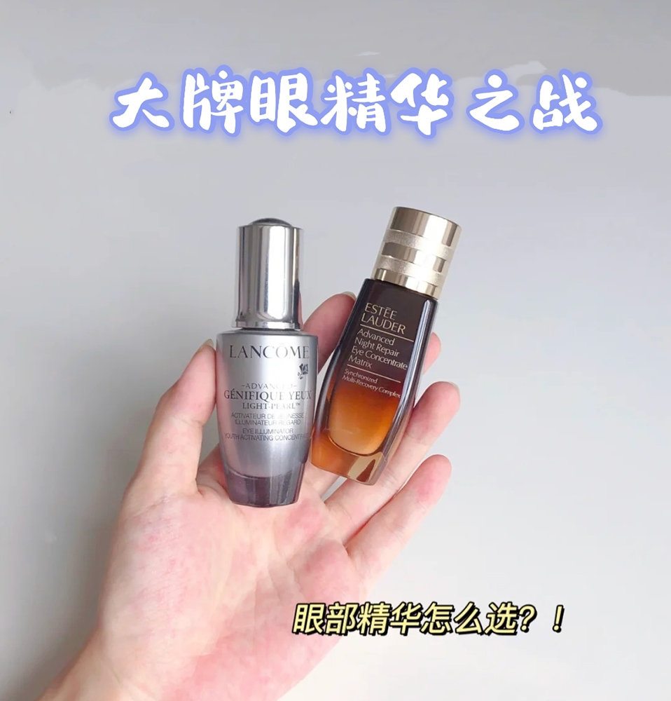兰蔻大眼精华和雅诗兰黛,兰蔻大眼精华叠加雅诗兰黛眼霜