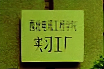 对外通讯代号“815”厂，西电自办的实习工厂，曾参与研制流星余迹通信等科研项目