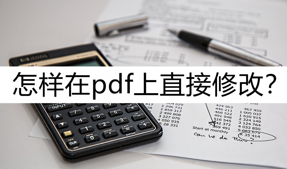 怎么用pdfedit修改pdf中的文字,使用acrobat如何对pdf进行修改