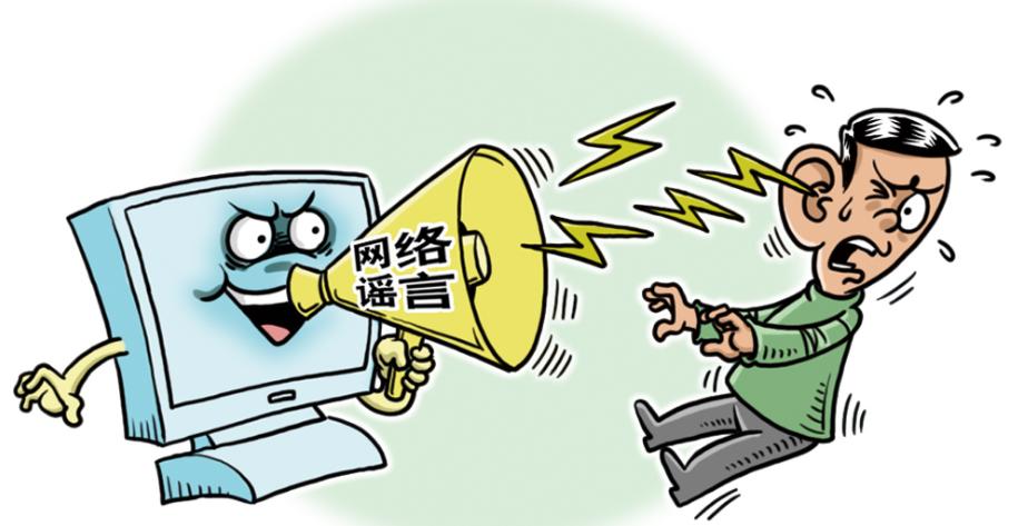 用事实回击网络造谣者的虚假言论,向网络造谣亮剑对造谣者零容忍