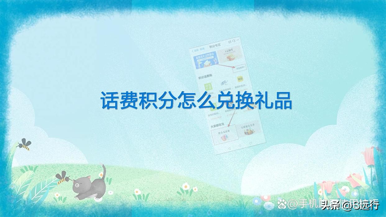 话费积分怎么兑换礼品