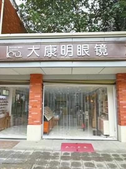 店招上有康明成都14家眼镜店被江苏一公司告上法庭