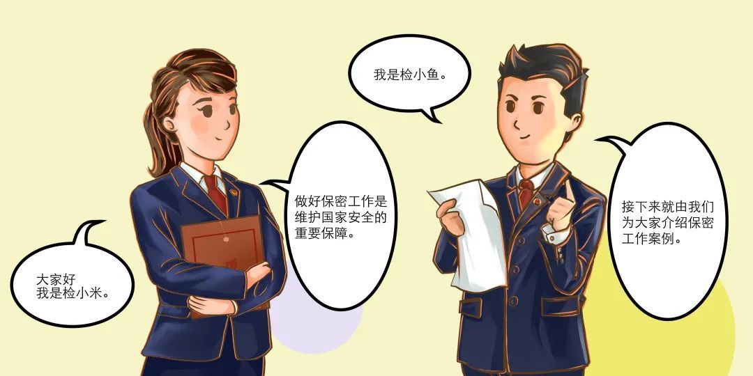 保密行为十不准漫画,保密宣传教育漫画