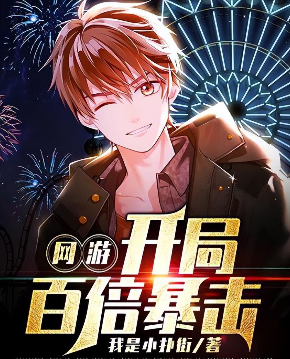 最新网游小说书单推荐,老书虫推荐网游小说60本