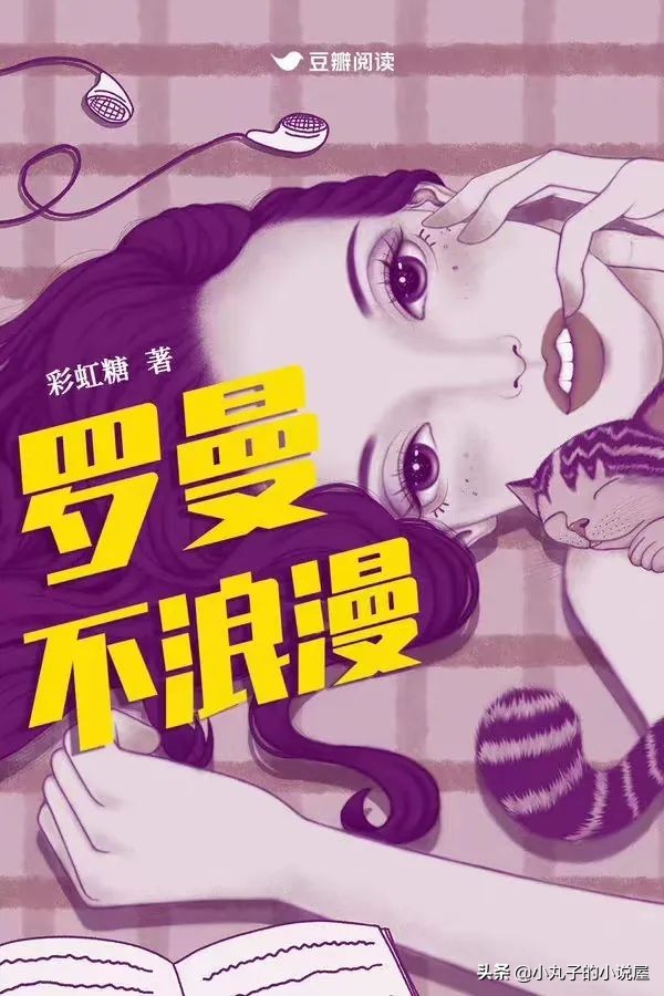 罗曼不浪漫by彩虹糖,罗曼不浪漫by彩虹糖全文阅读