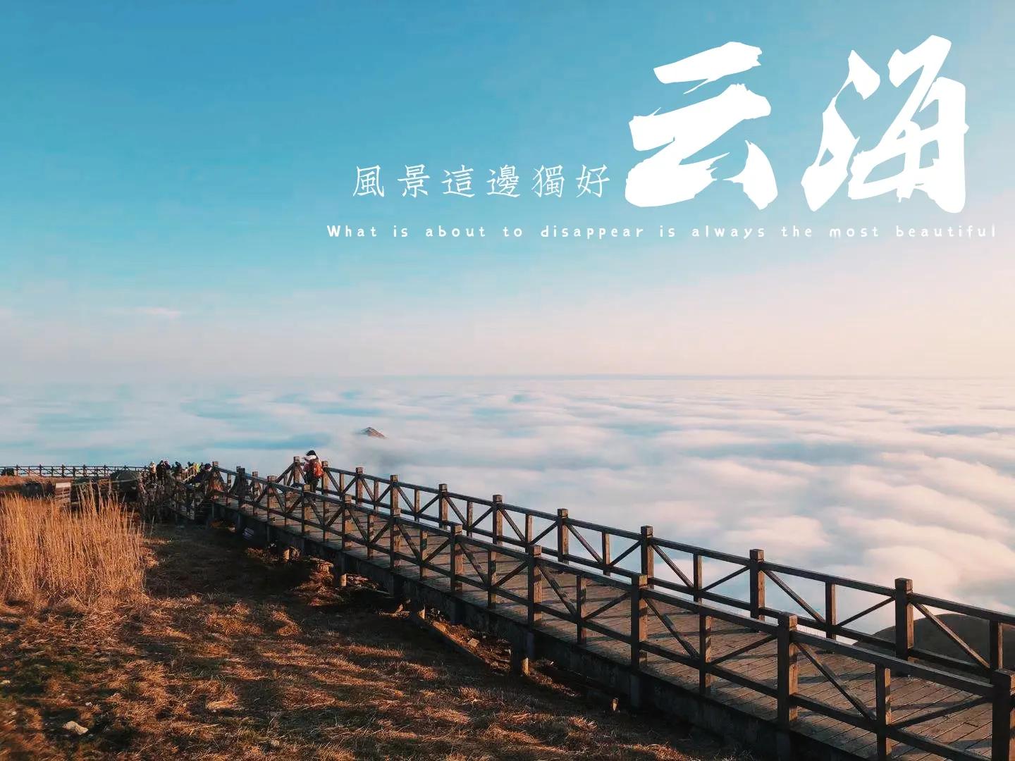 云端漫步武功山,武功山云端