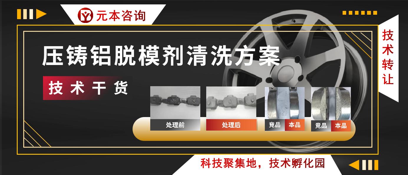 模具脱模剂清洗配方,铝压铸件脱模剂怎么去除