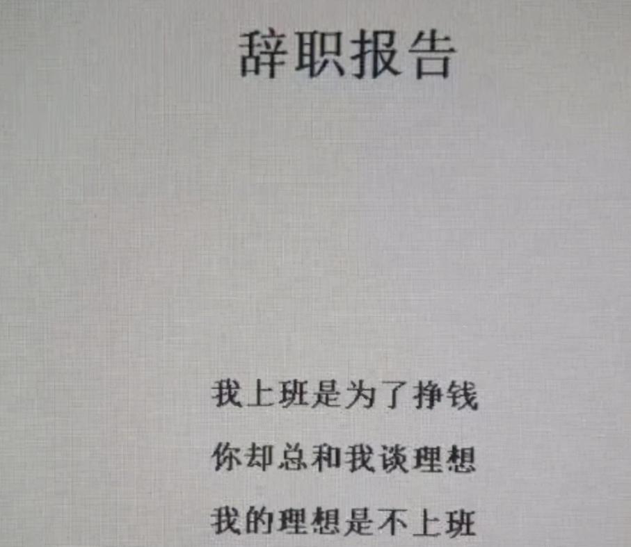 00后霸气辞职信走红,00后最嚣张的辞职信