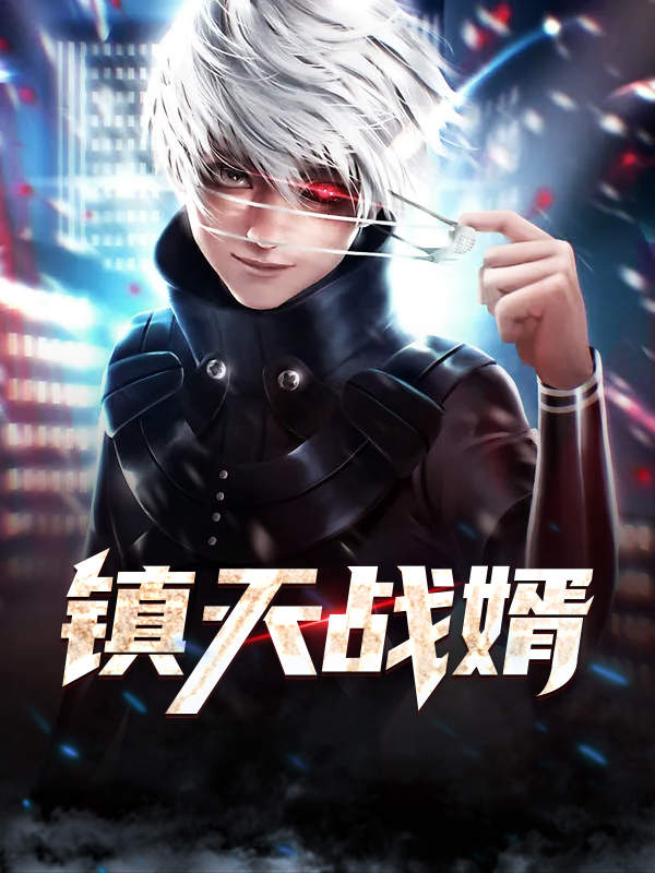 镇天战婿刘辰全集免费观看,镇天战婿刘辰22集