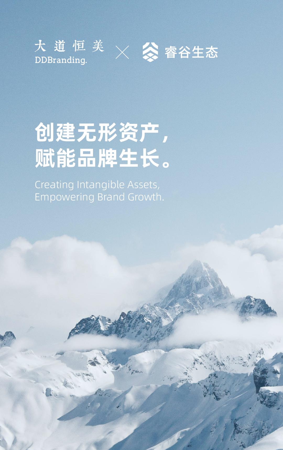 大道恒美×睿谷生态：大品牌战略，赋新生活方式营销