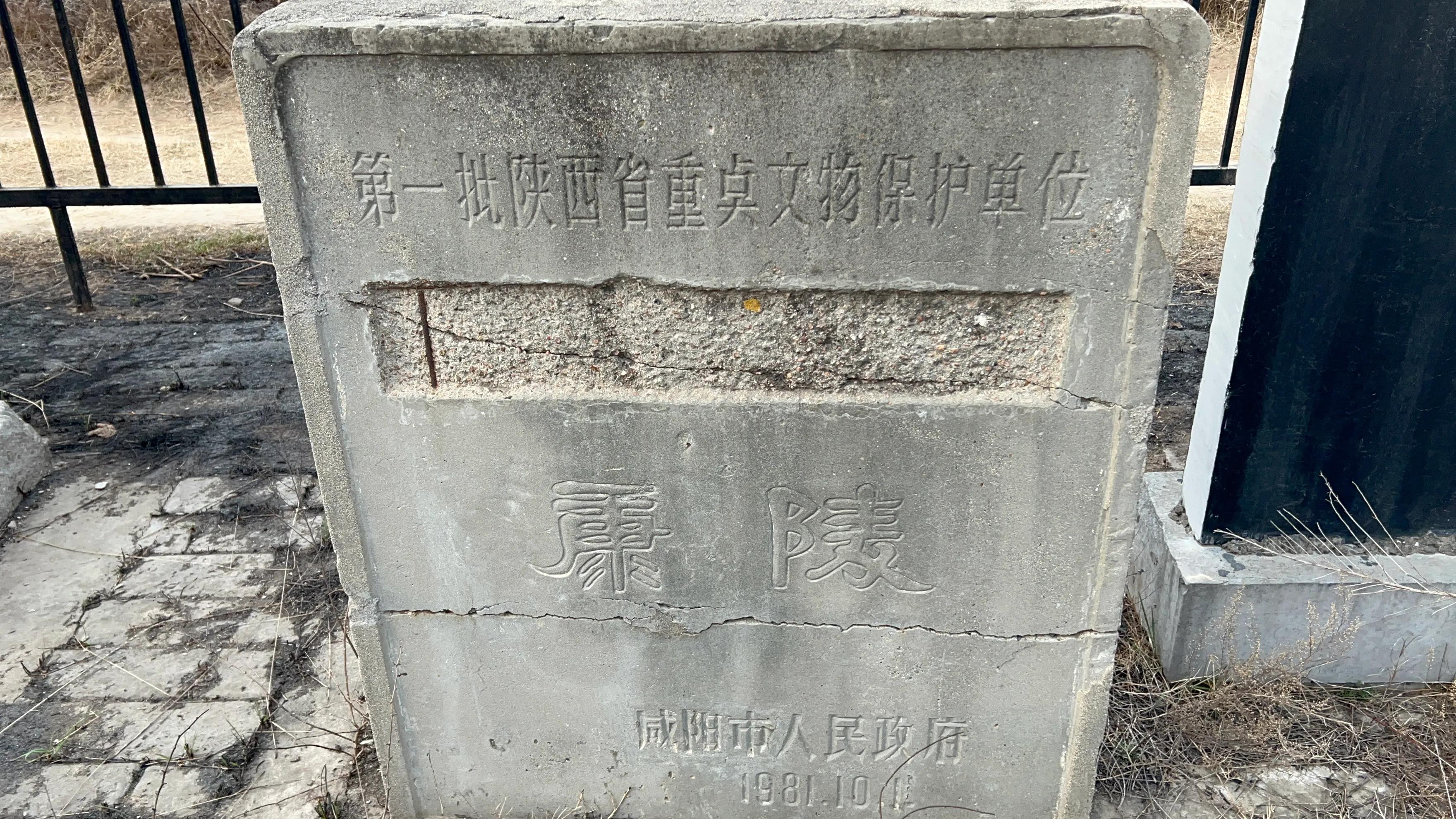 西汉汉惠帝安陵,汉平帝康陵图片