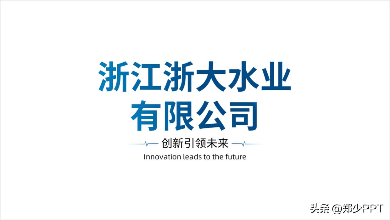 修改一份公司水业PPT案例，蓝色效果看起来很清爽，老板很喜欢！