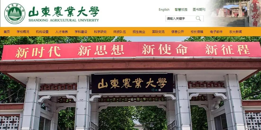 百年风云过，名校隐山中——冲一流的山东农业大学为何风光不再
