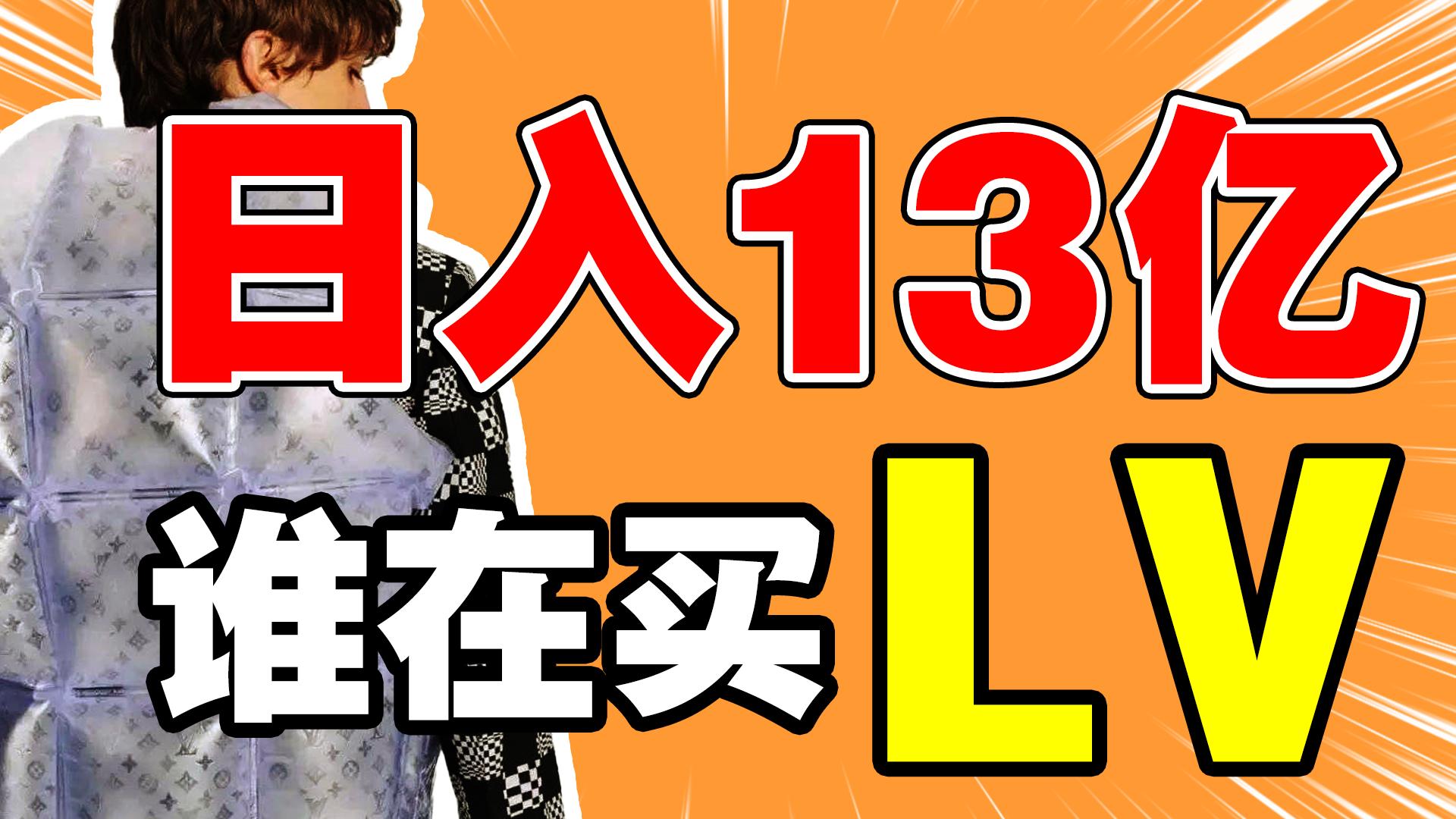 奢侈品穷人买的多,lv奢侈品为什么要赚穷人的钱