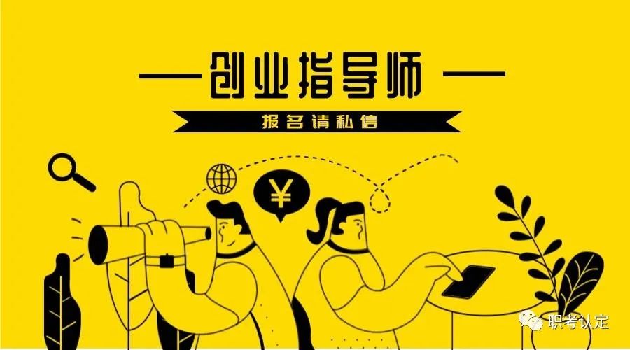 创业指导师证怎么考,创业指导师证报考费用多少