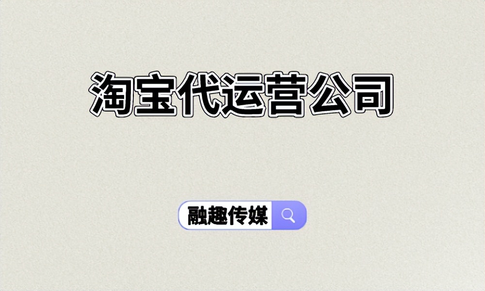 淘宝代运营公司简介怎么写,淘宝代运营公司招聘