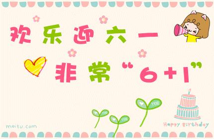 6月1日儿童节祝福语精选,大人六一儿童节祝福语大全集