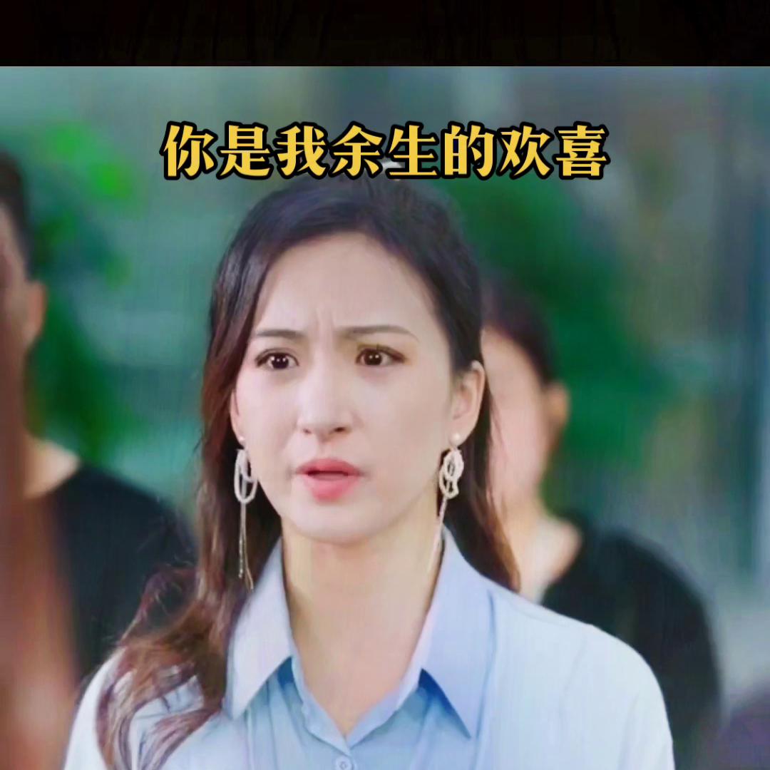 你是我余生的欢喜短剧完整版,你是我余生的欢喜短剧第八集