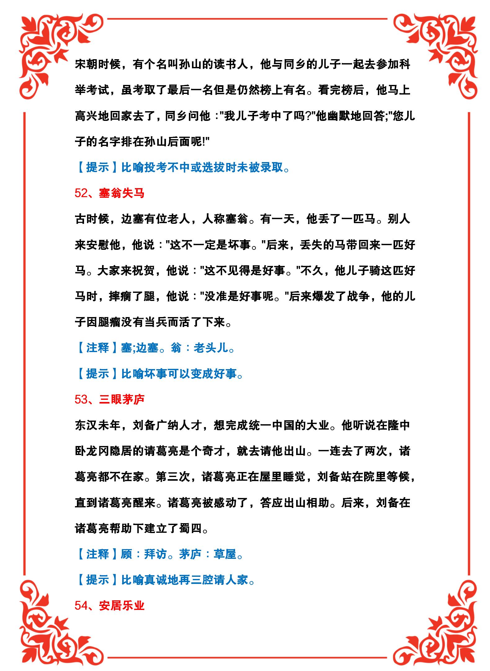 精选100个成语+100个成语典故模式,便于理解学习、加深记忆